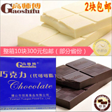 高师傅黑色/白色巧克力块 2件包邮 烘焙diy巧克力原料1kg代可可脂