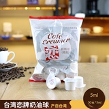 台湾恋 奶精球咖啡奶油球咖啡伴侣奶油球奶味5ml*50粒装 进口奶球
