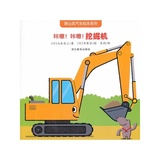 【正版/儿童书籍】蒲公英汽车绘本系列：咔嚓！咔嚓！挖掘机/山本