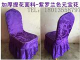 酒店连体椅子套定做 婚庆将军椅钢椅椅套批发促销 紫罗兰元宝花