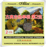 古典吉他琴弦Alice爱丽丝A106吉他2弦尼龙弦单弦散弦古典吉他琴弦