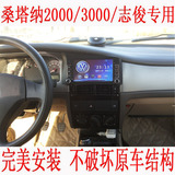 志俊/大众桑塔纳3000/桑塔纳2000专用车载DVD/GPS导航仪一体机