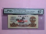 PMG67EPQ三版浅版炼钢  第三套人民币5元三罗马