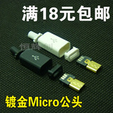 镀金麦克 USB Micro 5P公头 DIY焊线式插头 USB公头 四件套 黑/白