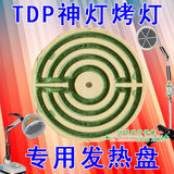 TDP特定电磁波神灯发热盘 电磁波烤灯发热板