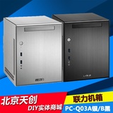 LIAN LI/联力    PC-Q03A银/B黑   全铝迷你机箱正品保证厂家直销