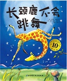 长颈鹿不会跳舞精装绘本图画书最适合鼓励孩子激发孩子自信的书正版童书