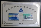 日本邮票 1985年国际科学技术博览会纪念信销小型张 美品
