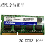 正品威刚 2G DDR3 1066 1067 笔记本内存条 PC3-8500S 2GB 2RX8