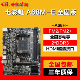 Colorful/七彩虹 A68M-E全固态版V15 AMD台式机电脑主板FM2+ APU