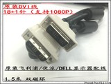 保真原装DVI线 飞利浦/优派/ DVI-D 双磁环1.5米 18+1针支持1080P