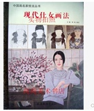 中国画名家技法丛书 现代仕女画法 白描步骤临摹书籍入门国画绘画