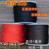 A玉线1mm中国结线材手链吊坠项链串珠红编织线绳手工具绳DIY材料