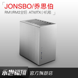 JONSBO乔思伯 RM1/RM2全铝小机箱 ATX/ITX机箱 电脑机箱大板机箱