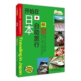 BF包邮正版 开始在日本自助旅行-2015版  魏国安新华书店直销