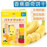 【香港直邮】日本和光堂婴儿香蕉曲奇饼干/磨牙棒 9个月起