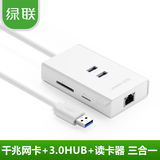 绿联 USB3.0千兆网卡 带USB3.0 hub2口/读卡器三合一多功能适配器