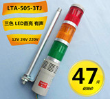 南一塔式灯 LED三色灯 LTA-505-3TJ多层式警示灯 常亮/带叫24v