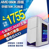 AMD 860K四核主机华硕7302G显卡1T硬盘商用办公家庭娱乐游戏机箱