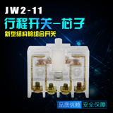 行程开关 JW2-11 JW2-11H/L 11Z/3 Z/5 芯子 平面接线 立面接线