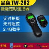 品色TW-282 佳能无线定时快门线60D 5D2 5D3 70D 700D 相机遥控器