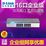 包邮D-Link DES-1100-16 16口百兆铁壳交换机 小企业桌面级交换机