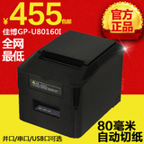 佳博GP-U80160I 80mm小票据打印机 热敏前台收银打印机带自动切刀