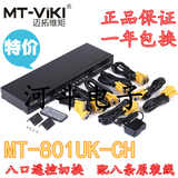 迈拓 MT-801UK-CH 8口自动USB切换器可遥控KVM配8条原装线包邮