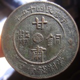 中华民国十五年 甘肃铜币壹百文大铜板美品Y47 铜元铜圆机制币