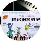 正版 彩色版约翰汤普森简易钢琴教程3 三册小汤钢琴教材书 附DVD