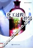 化工过程控制/江青茵，曹志凯，师佳编著/高等教育出版社,2007