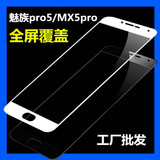 魅族pro5钢化膜全屏全覆盖 MX5pro手机防爆玻璃贴膜pro5彩膜批发