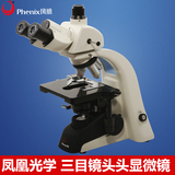 江西凤凰光学PH100三目3A41L-EP专业生物显微镜 可接电脑 科研