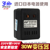 正品 景赛 220V转100V变压器30W电压电源转换器适用日本小电器