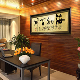 新中式装饰画有框无框黑框海纳百川客厅沙发书房挂画开业牌匾字画