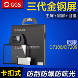 GGS第3代尼康D7100 D7200金刚屏单反相机屏幕保护膜金钢屏配件