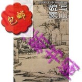 貌写家山——中国山水画通鉴/黄剑  撰文