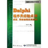 编程实例教程系列：Delphi程序员经验点滴桌面网络编程