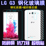 LG G3钢化玻璃膜 D855/D858手机贴膜 D859 F400 F460后盖保护膜