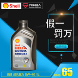 Shell壳牌灰壳/灰喜力/超凡喜力全合成机油 5w-40 1L SN 机油 J