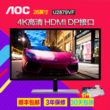 顺丰包邮 AOC U2879VF 28英寸4K hdmi DP高清电脑电竞液晶显示器