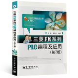 【正版】三菱FX系列PLC编程及应用（第2版）三菱plc 书籍 FX系列PLC指令语言 PLC自学教程教材 PLC应用技术教材