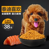 贵宾泰迪狗粮爱之源小型犬专用天然比熊博美幼犬狗粮2.5kg包邮