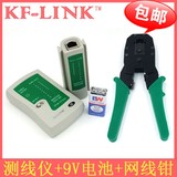 KF-LINK 原装正品网络测试仪测线仪压线网线钳子套装工具 送电池