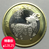 2015年羊年生肖纪念币.羊年纪念币羊币10元钱币硬币 全新保真