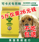 狗粮可卡幼犬专用粮2.5kg诺里斯_宠物食品天然犬主粮5斤 全国包邮