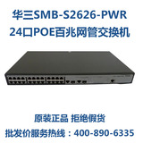 H3C华三SMB-S2626-PWR 24口POE百兆网管交换机 替S1626