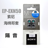 索尼/SONY 新版海绵哥套 哥伦比亚套 EP-EXN50 入耳式 耳机硅胶套