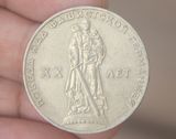 柏林紅軍雕塑 蘇聯戰勝德國法西斯20週年 偉大衛國戰爭紀念幣硬幣