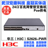 武汉实体店 H3C SMB-S2626-PWR 24口POE百兆网管交换机 原装正品